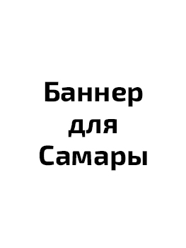 Санитарная обработка в Самаре
