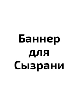 Санитарная обработка в Сызрани