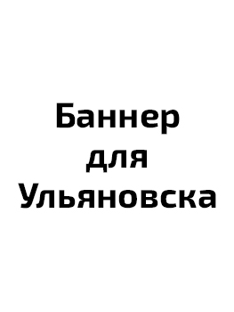 Санитарная обработка в Ульяновске