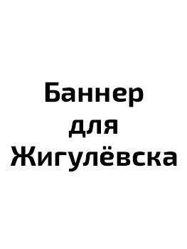 Санитарная обработка в Жигулёвске